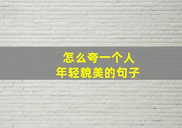 怎么夸一个人年轻貌美的句子