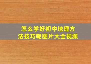 怎么学好初中地理方法技巧呢图片大全视频