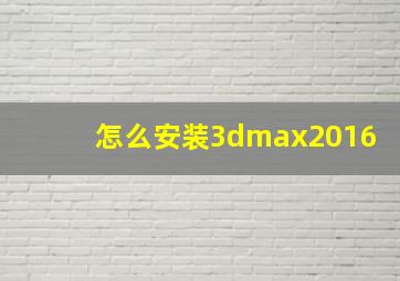 怎么安装3dmax2016