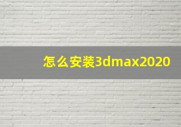 怎么安装3dmax2020