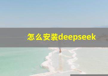 怎么安装deepseek