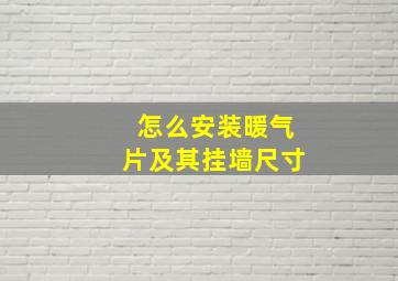 怎么安装暖气片及其挂墙尺寸