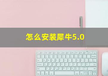 怎么安装犀牛5.0