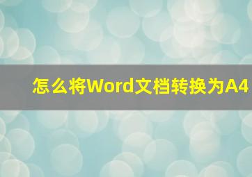 怎么将Word文档转换为A4