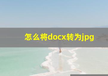 怎么将docx转为jpg