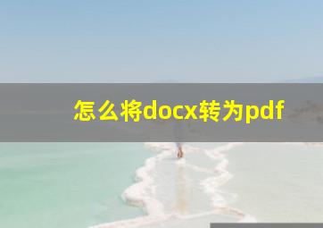 怎么将docx转为pdf