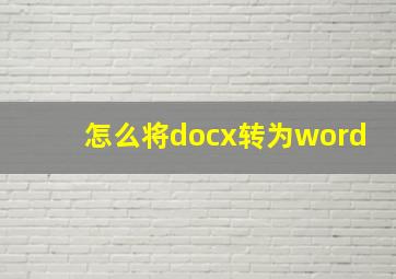 怎么将docx转为word