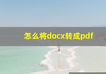 怎么将docx转成pdf