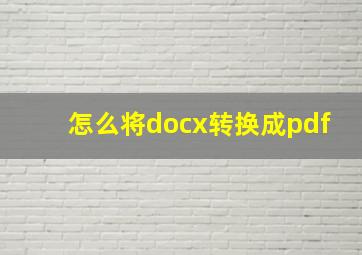 怎么将docx转换成pdf