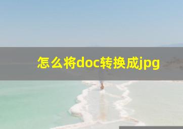 怎么将doc转换成jpg