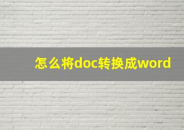 怎么将doc转换成word