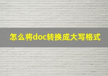 怎么将doc转换成大写格式