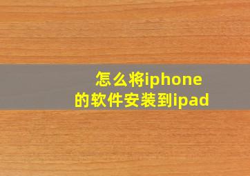 怎么将iphone的软件安装到ipad