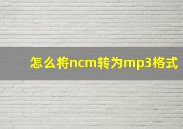 怎么将ncm转为mp3格式