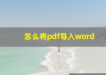 怎么将pdf导入word