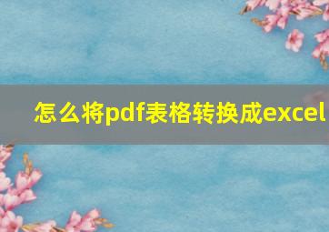 怎么将pdf表格转换成excel