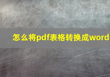 怎么将pdf表格转换成word