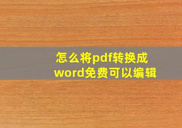 怎么将pdf转换成word免费可以编辑