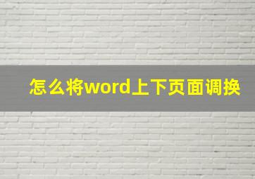 怎么将word上下页面调换