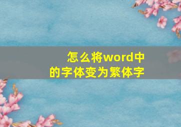 怎么将word中的字体变为繁体字