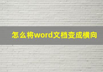 怎么将word文档变成横向