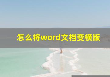 怎么将word文档变横版