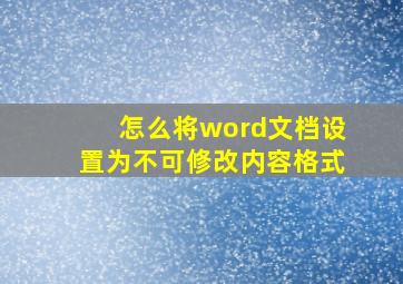 怎么将word文档设置为不可修改内容格式