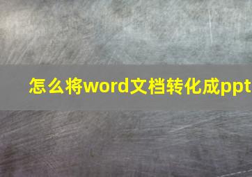 怎么将word文档转化成ppt