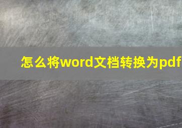 怎么将word文档转换为pdf