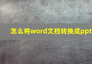 怎么将word文档转换成ppt