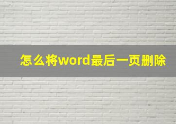 怎么将word最后一页删除