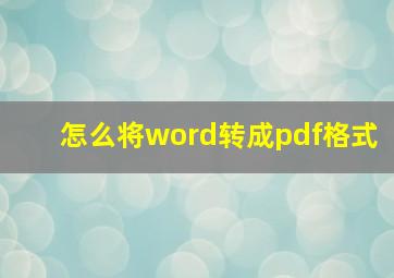 怎么将word转成pdf格式