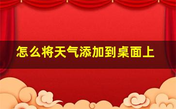 怎么将天气添加到桌面上