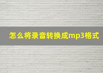 怎么将录音转换成mp3格式