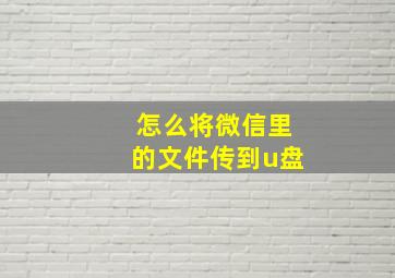 怎么将微信里的文件传到u盘