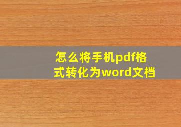 怎么将手机pdf格式转化为word文档