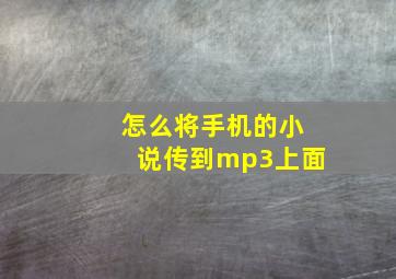 怎么将手机的小说传到mp3上面