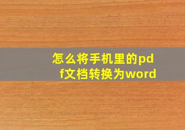 怎么将手机里的pdf文档转换为word