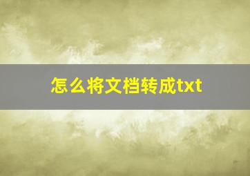 怎么将文档转成txt