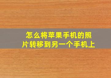 怎么将苹果手机的照片转移到另一个手机上