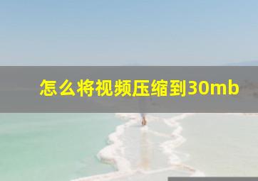 怎么将视频压缩到30mb