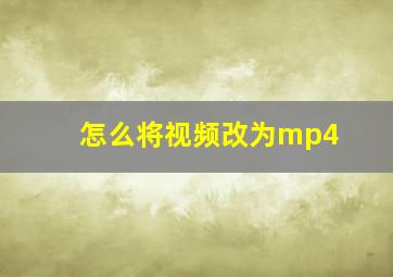 怎么将视频改为mp4