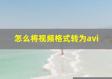 怎么将视频格式转为avi