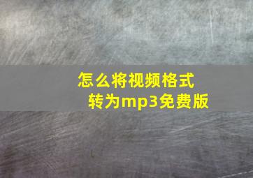 怎么将视频格式转为mp3免费版