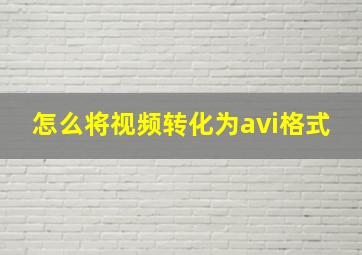 怎么将视频转化为avi格式