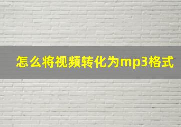 怎么将视频转化为mp3格式