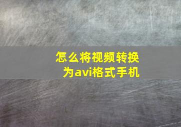 怎么将视频转换为avi格式手机