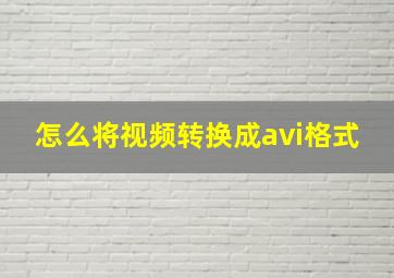 怎么将视频转换成avi格式