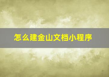 怎么建金山文档小程序