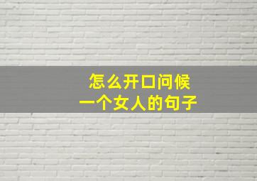 怎么开口问候一个女人的句子